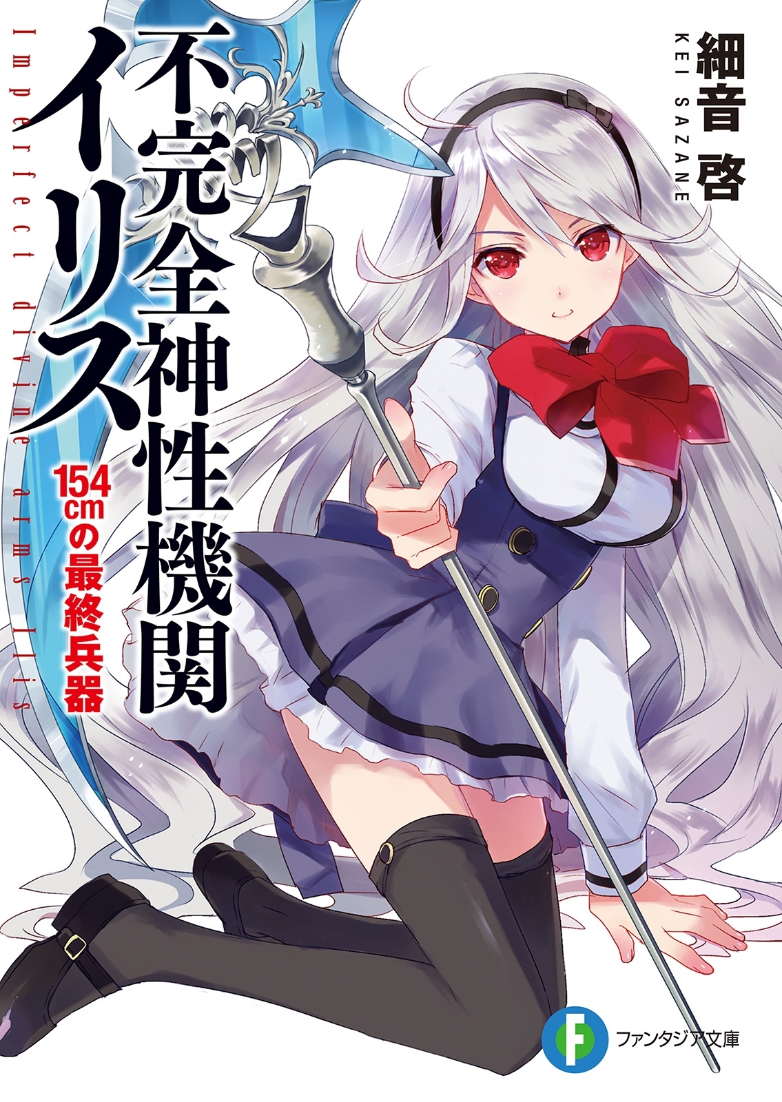 不完全神性機関イリス　154cmの最終兵器