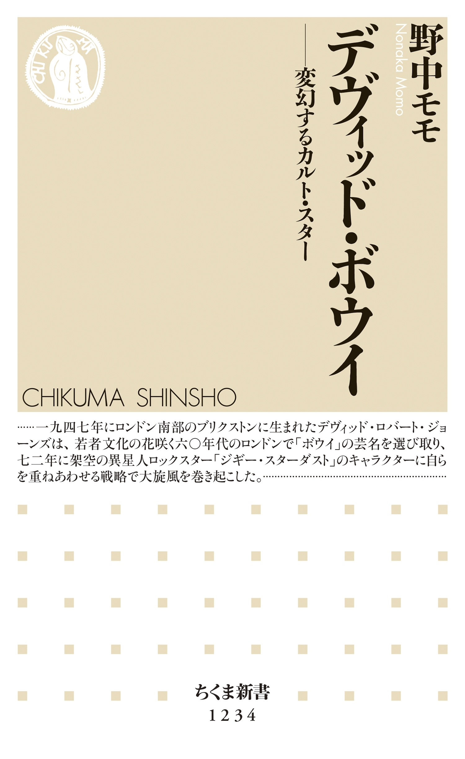 デヴィッド・ボウイ　──変幻するカルト・スター