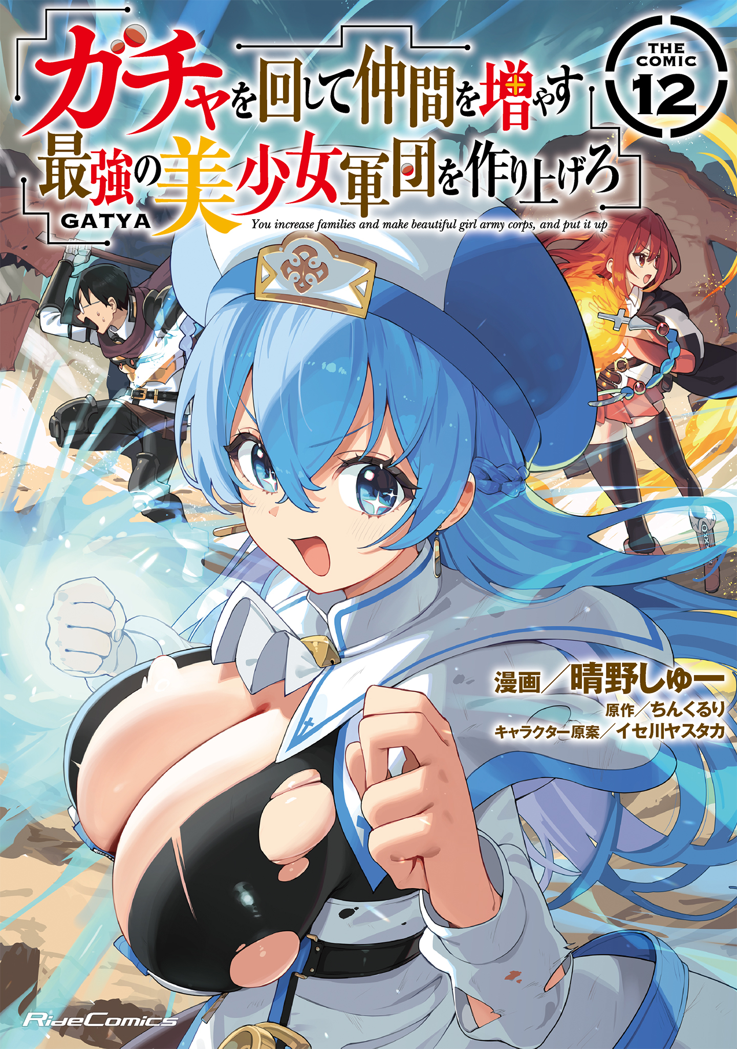 ガチャを回して仲間を増やす　最強の美少女軍団を作り上げろ THE COMIC