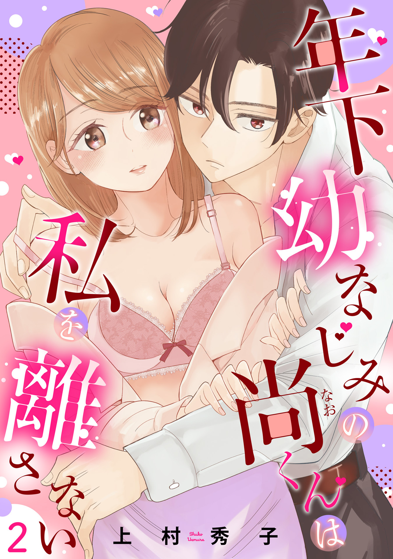 【期間限定　無料お試し版】年下幼なじみの尚くんは私を離さない 【単話売】2話