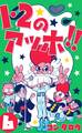 1・2のアッホ!! 6