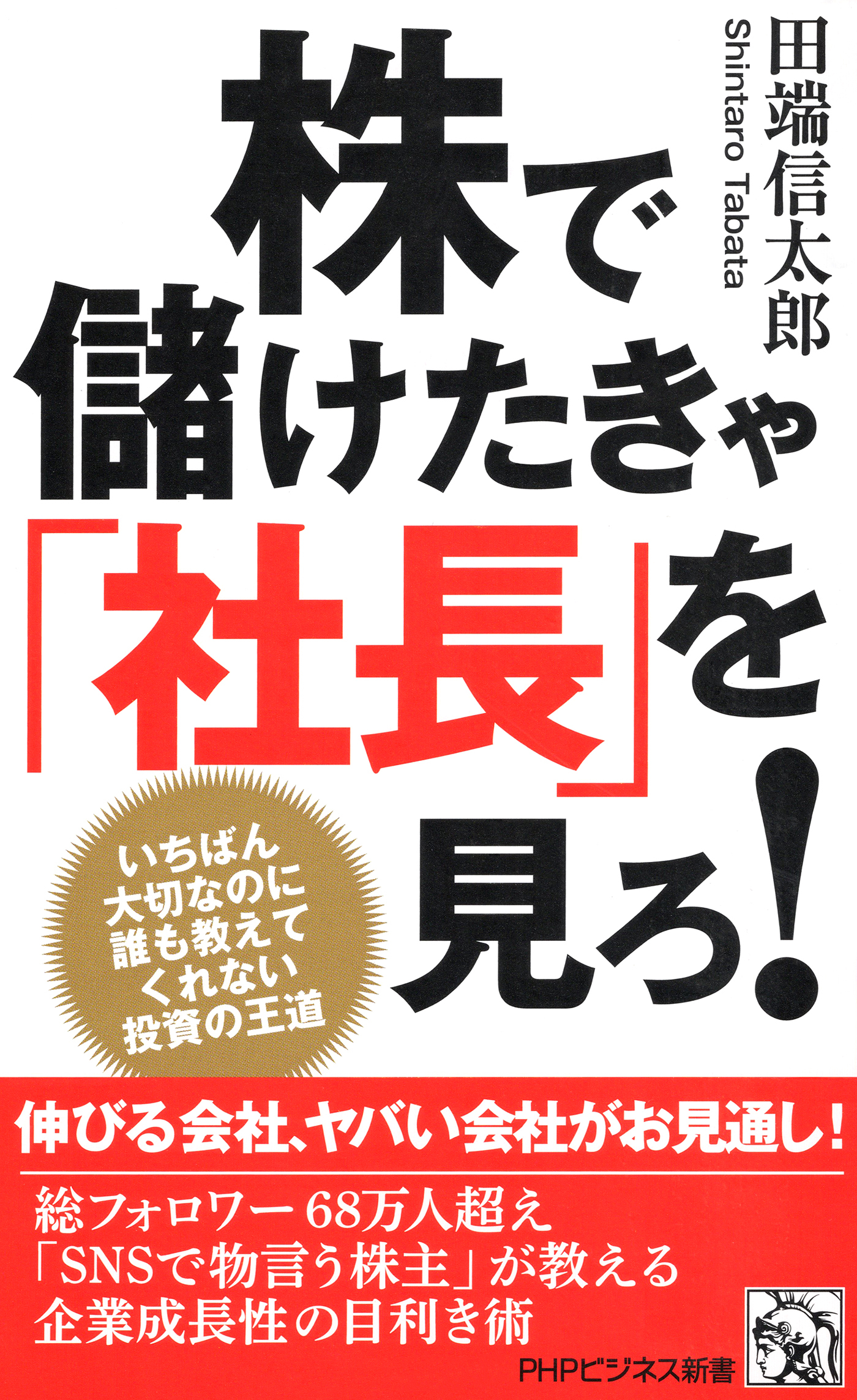 株で儲けたきゃ「社長」を見ろ！