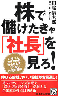 株で儲けたきゃ「社長」を見ろ!