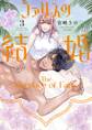 ファリスの結婚【単行本版】 3巻