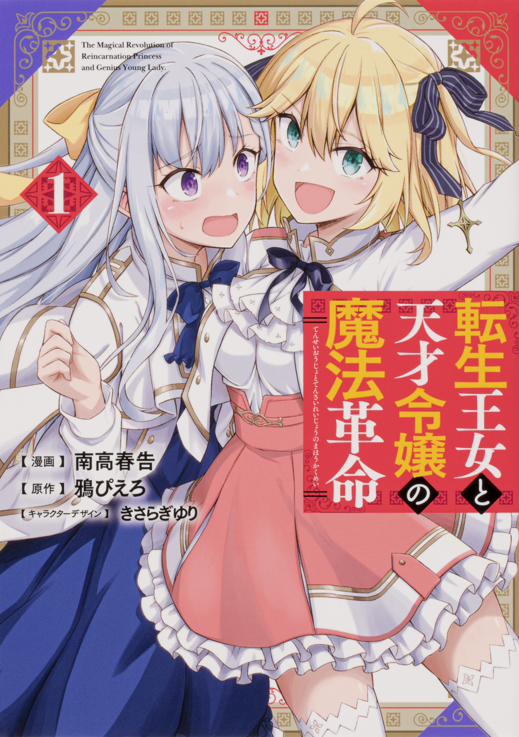 転生王女と天才令嬢の魔法革命 【タテスク】　Chapter4