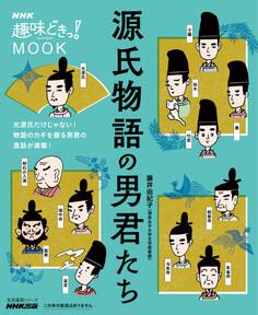 NHK趣味どきっ!MOOK 源氏物語の男君たち