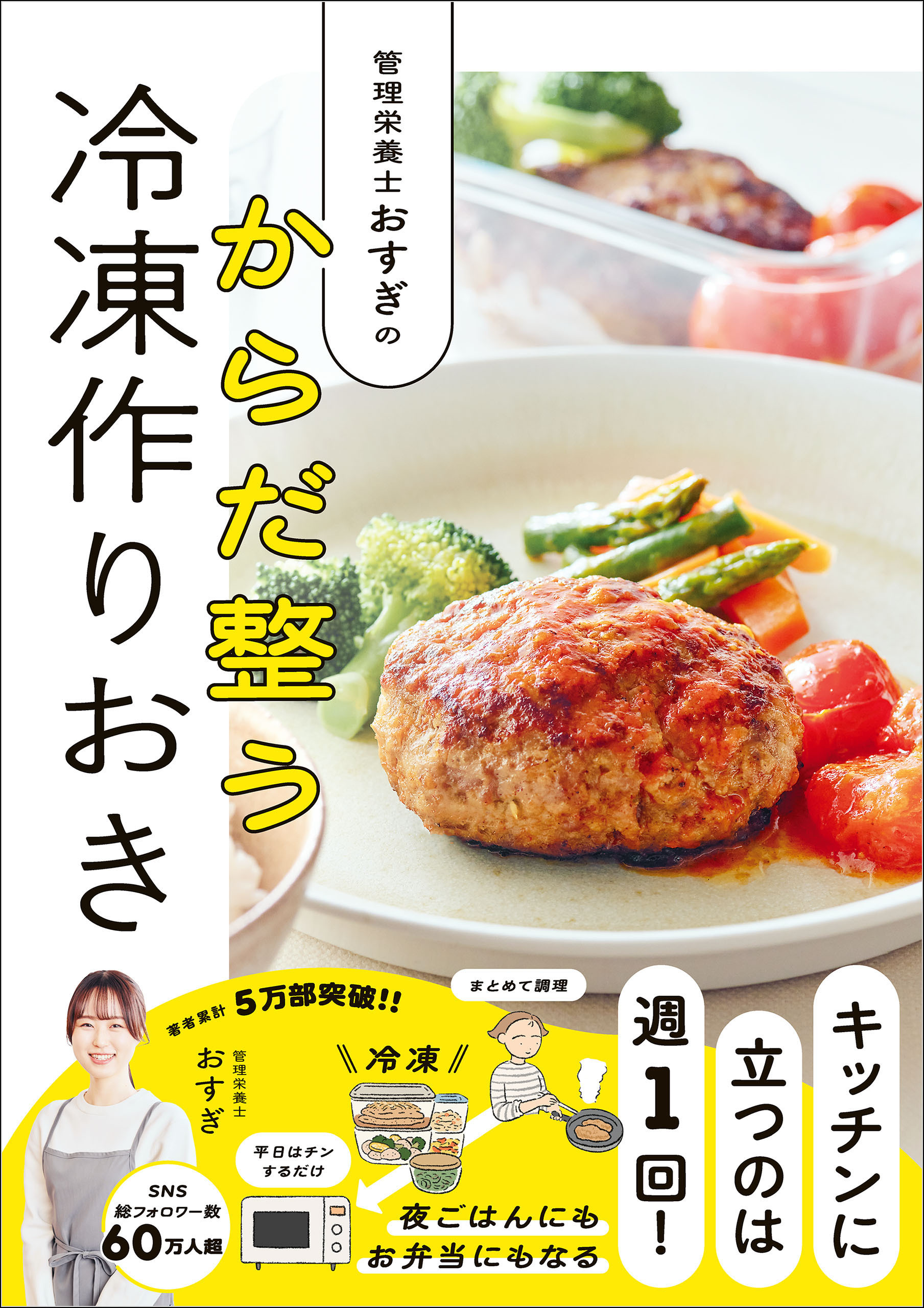 管理栄養士おすぎの からだ整う冷凍作りおき