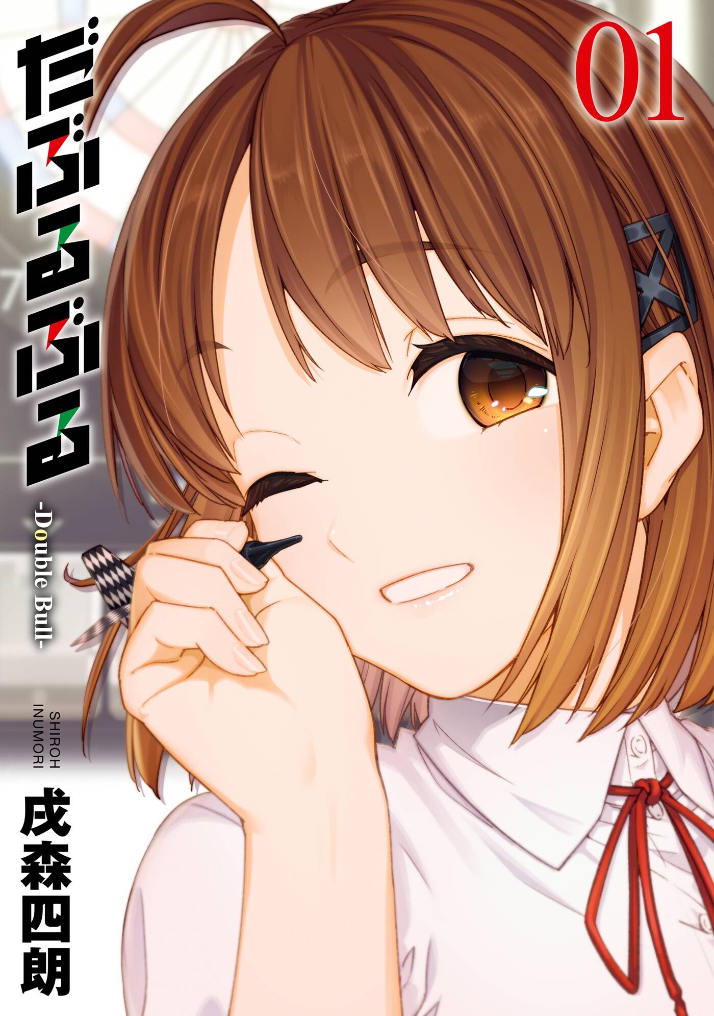 だぶるぶる -Double Bull- 1巻