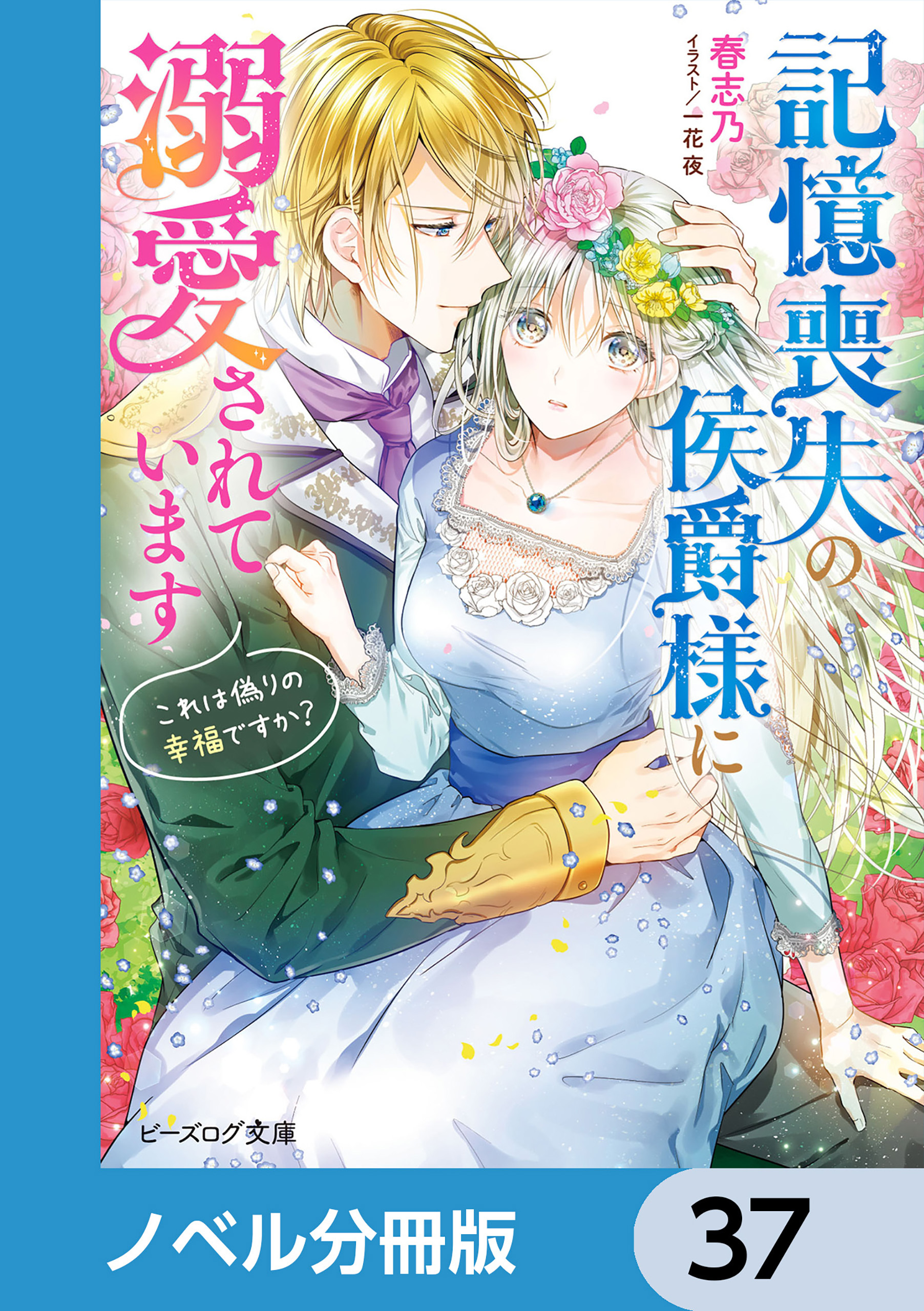 記憶喪失の侯爵様に溺愛されています【ノベル分冊版】　37