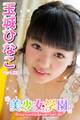 美少女学園 玉城ひなこ Part.23