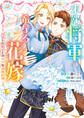 【期間限定 試し読み増量版】末端将軍の希なる花嫁 没落した姫君との幸せな政略結婚【イラスト特典付】