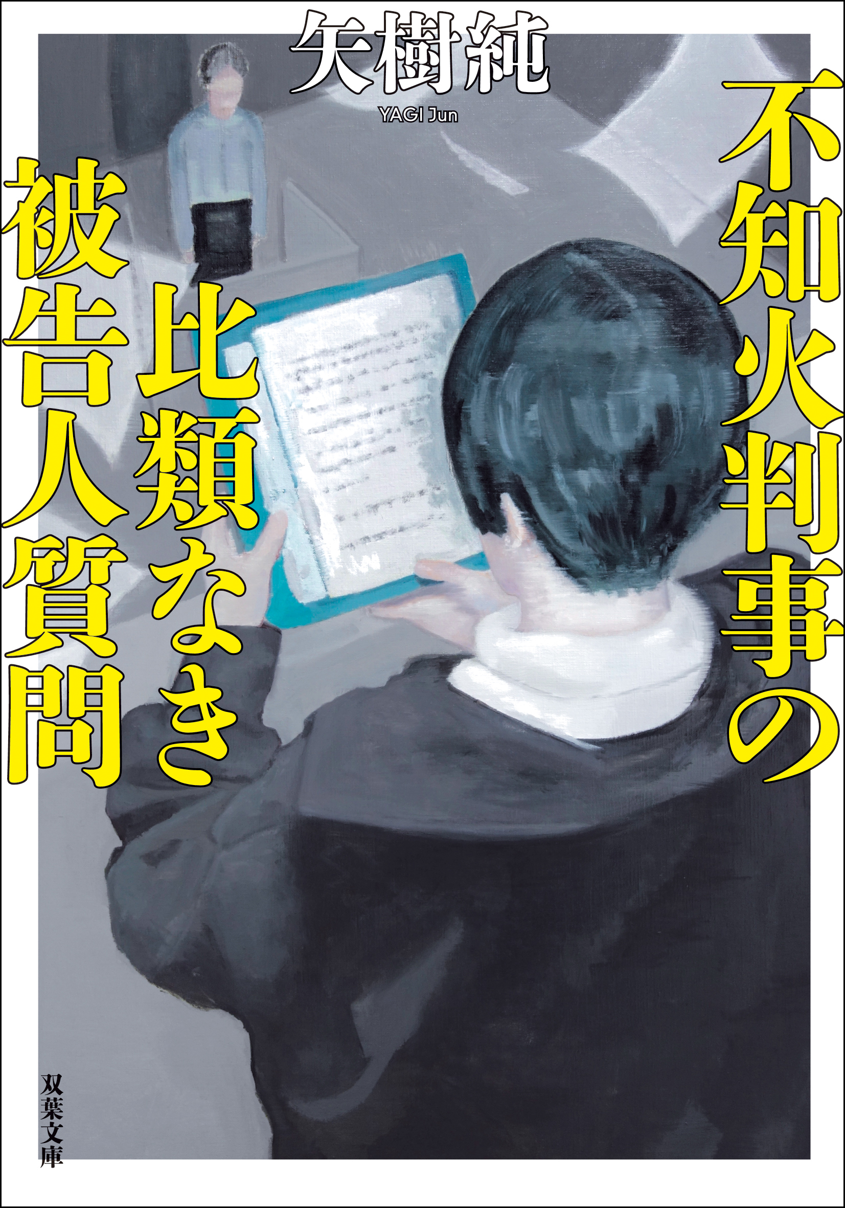 不知火判事の比類なき被告人質問