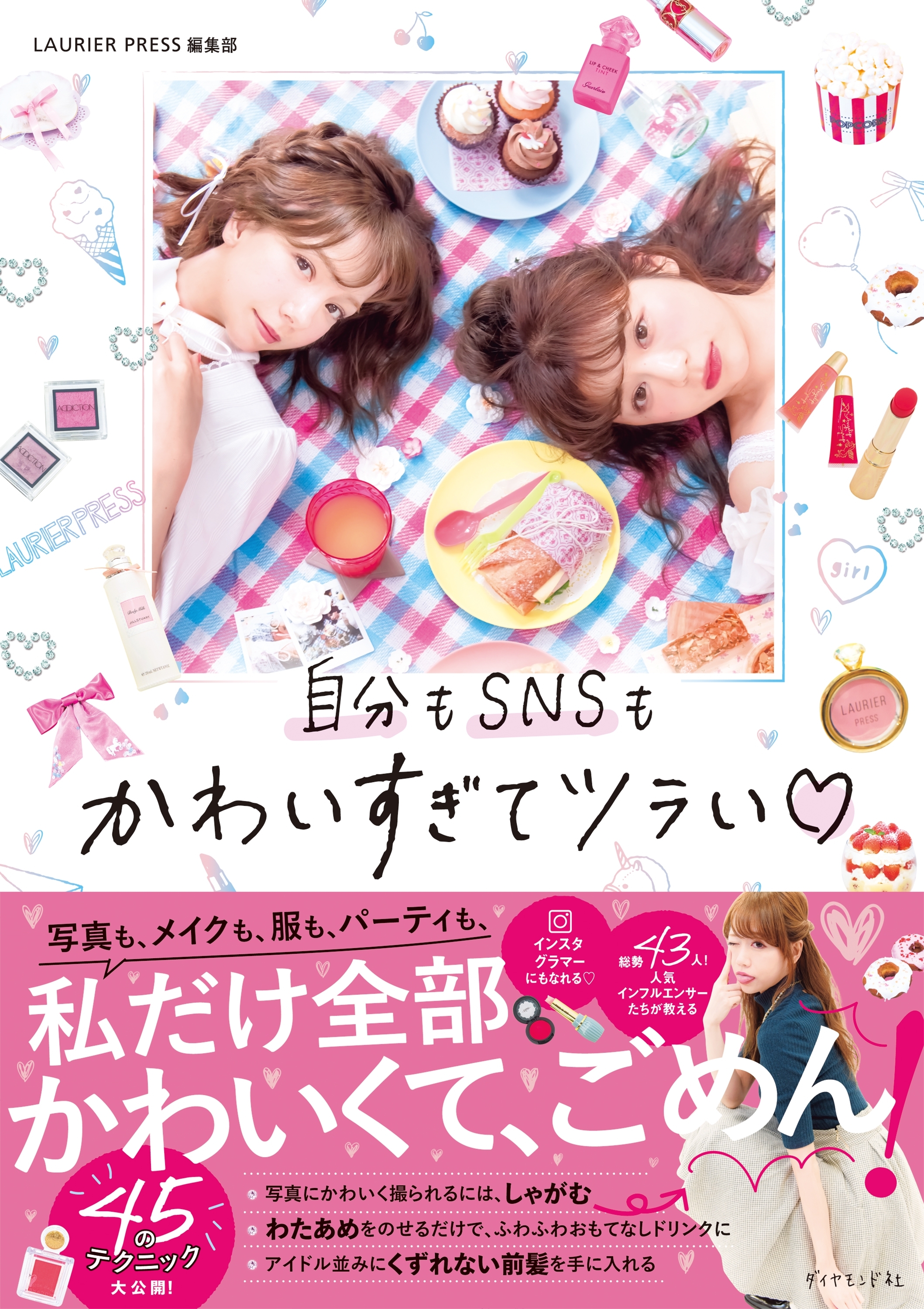 自分もＳＮＳもかわいすぎてツラい