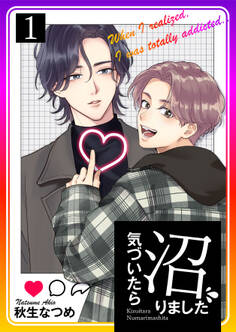 気づいたら沼りました1