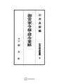 近世法制史料叢書2:御当家令条・律令要略