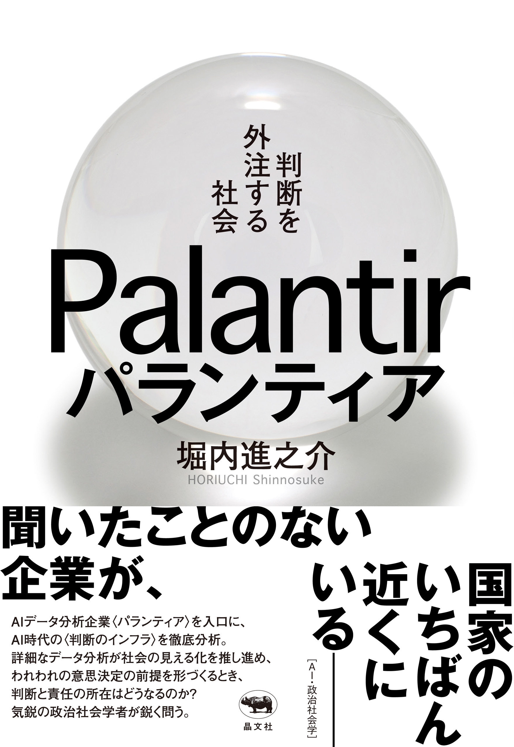 パランティア　判断を外注する社会