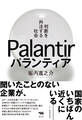 パランティア 判断を外注する社会