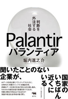 パランティア 判断を外注する社会