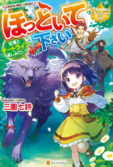 【期間限定 無料お試し版】ほっといて下さい 従魔とチートライフ楽しみたい!