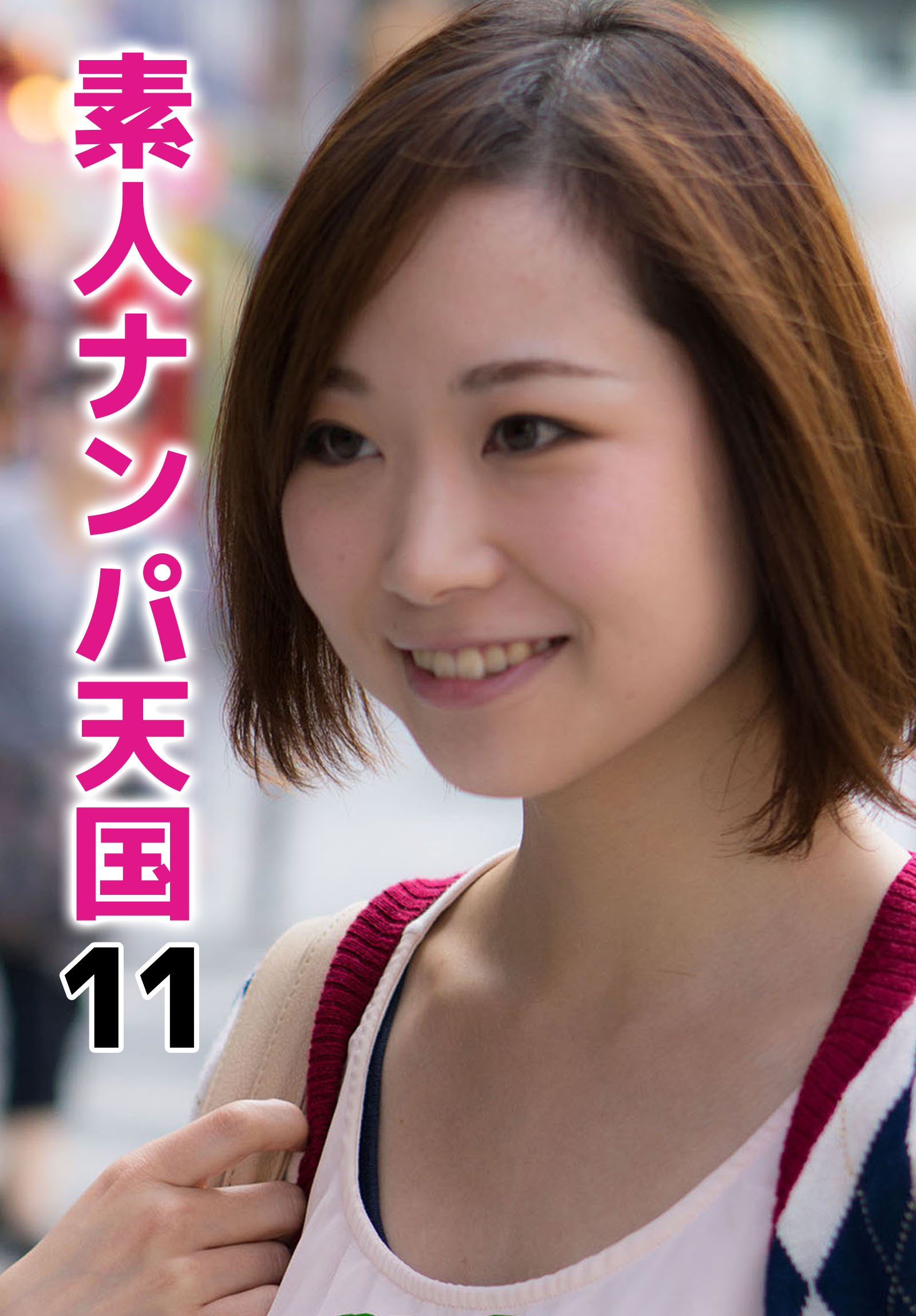 素人ナンパ天国 11