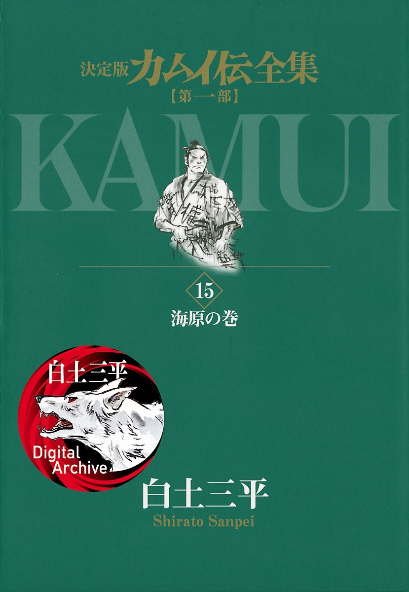 カムイ伝全集 第一部全巻(1-15巻 最新刊)|白土三平|人気漫画を無料で