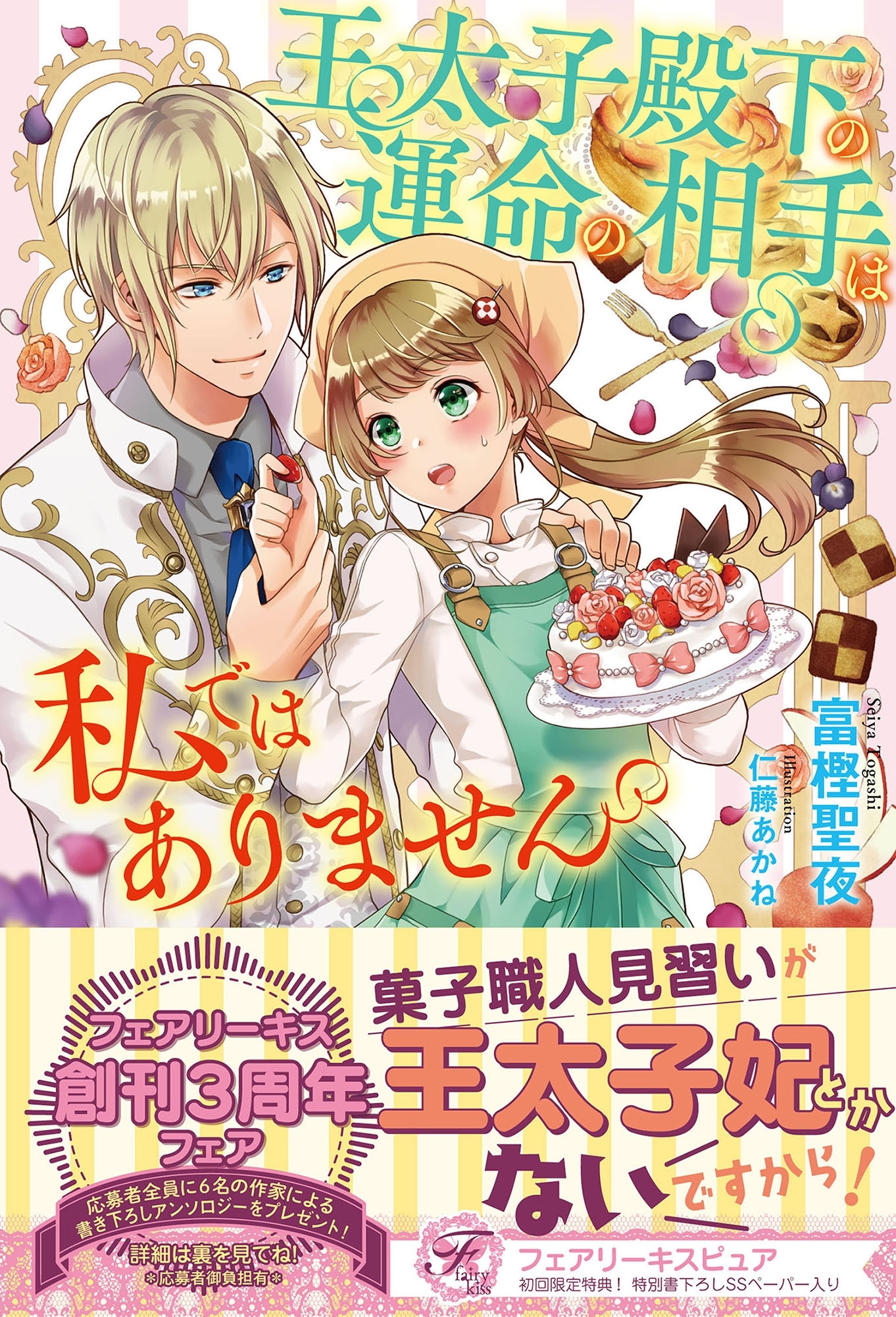 王太子殿下の運命の相手は私ではありません【初回限定SS付】【イラスト付】【電子限定描き下ろしイラスト＆著者直筆コメント入り】