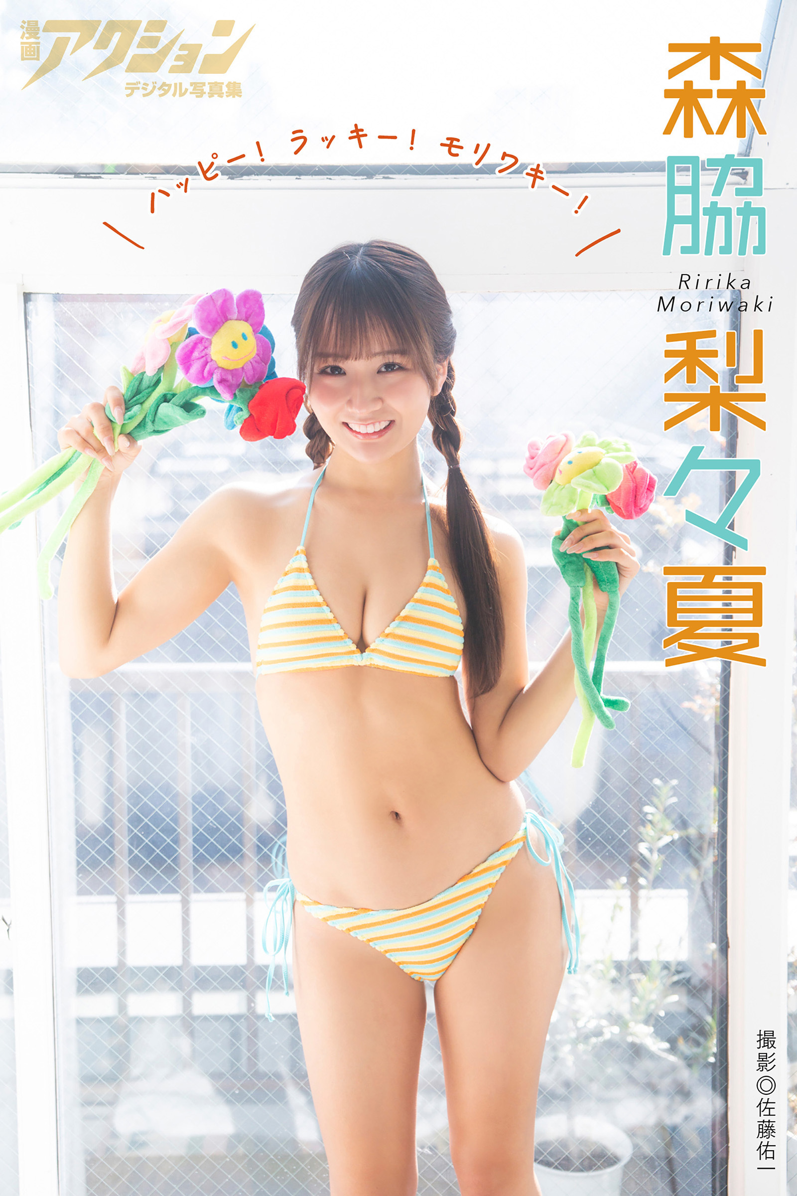 漫画アクションデジタル写真集　森脇梨々夏「ハッピー！ ラッキー！ モリワキー！」