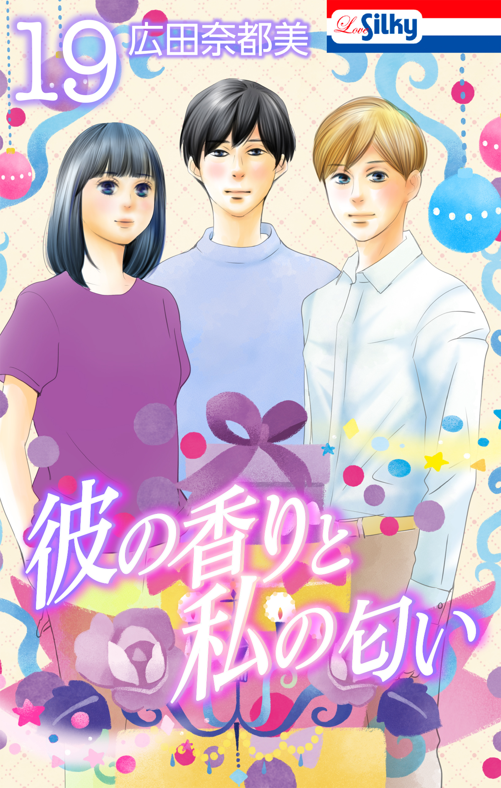 彼の香りと私の匂い【おまけ描き下ろし付き】