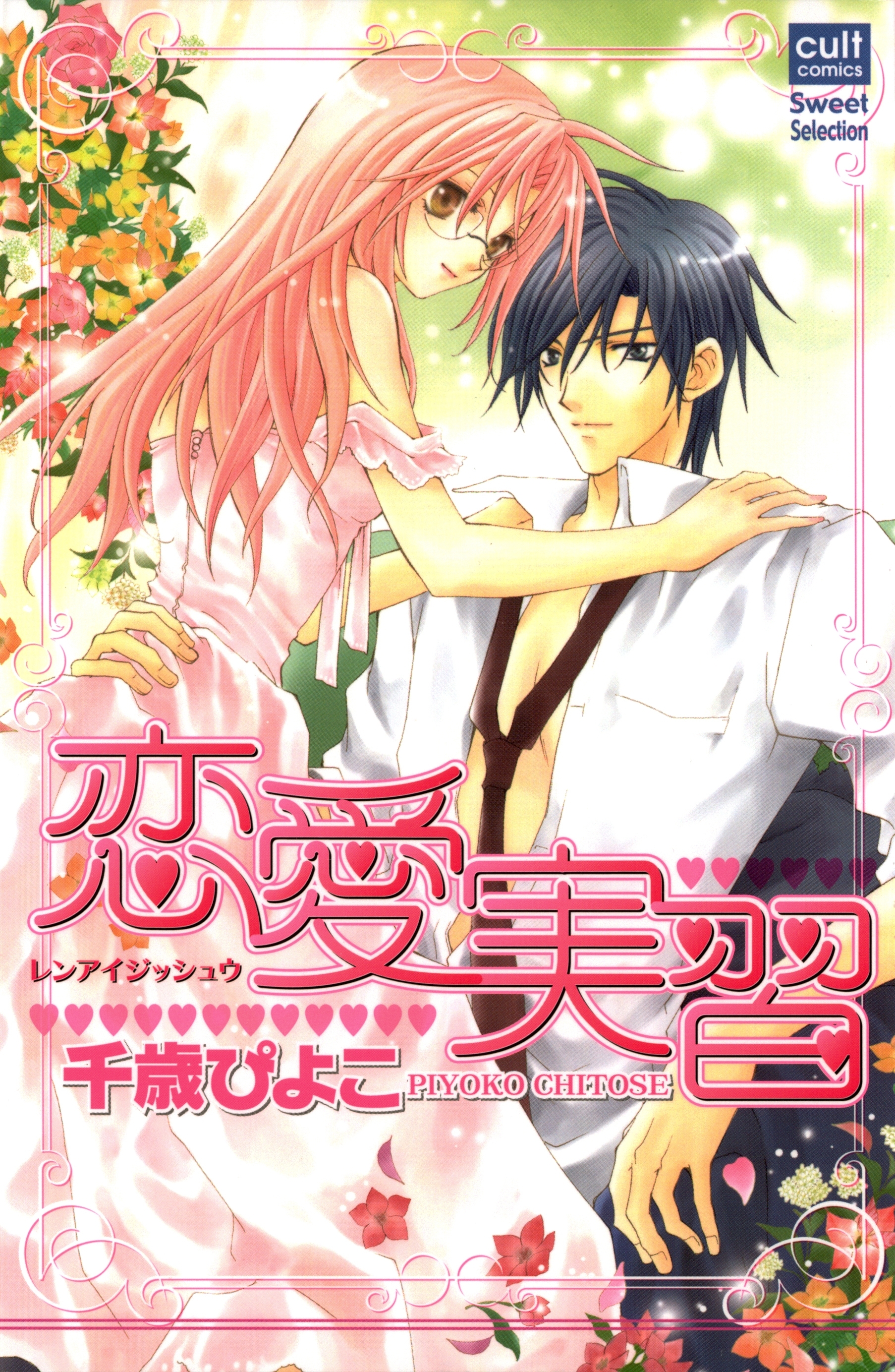 恋愛実習【フルカラー版】