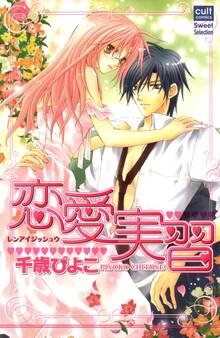 恋愛実習【フルカラー版】