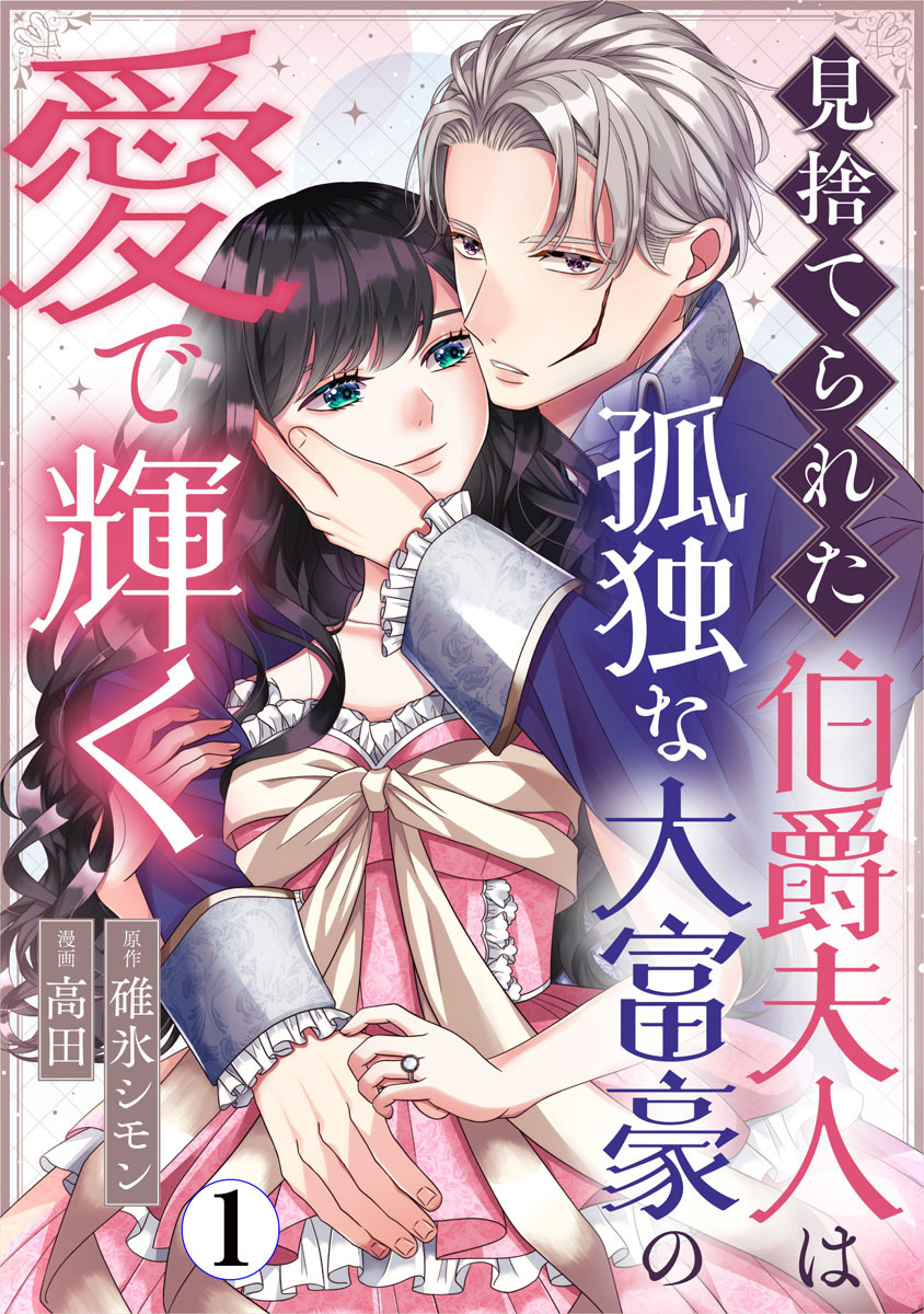 見捨てられた伯爵夫人は孤独な大富豪の愛で輝く 1巻