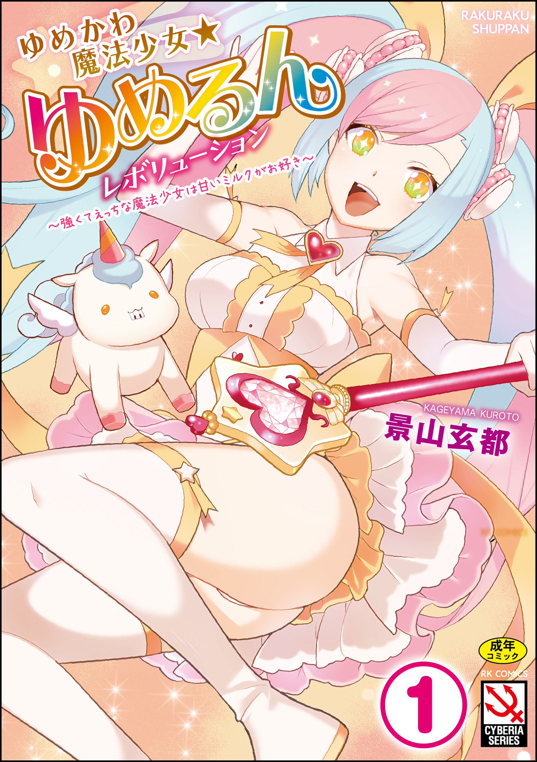 ゆめかわ魔法少女☆ゆめるんレボリューション ～強くてえっちな魔法少女は甘いミルクがお好き～（分冊版）【ゆめかわ魔法少女は甘いものがお好き】