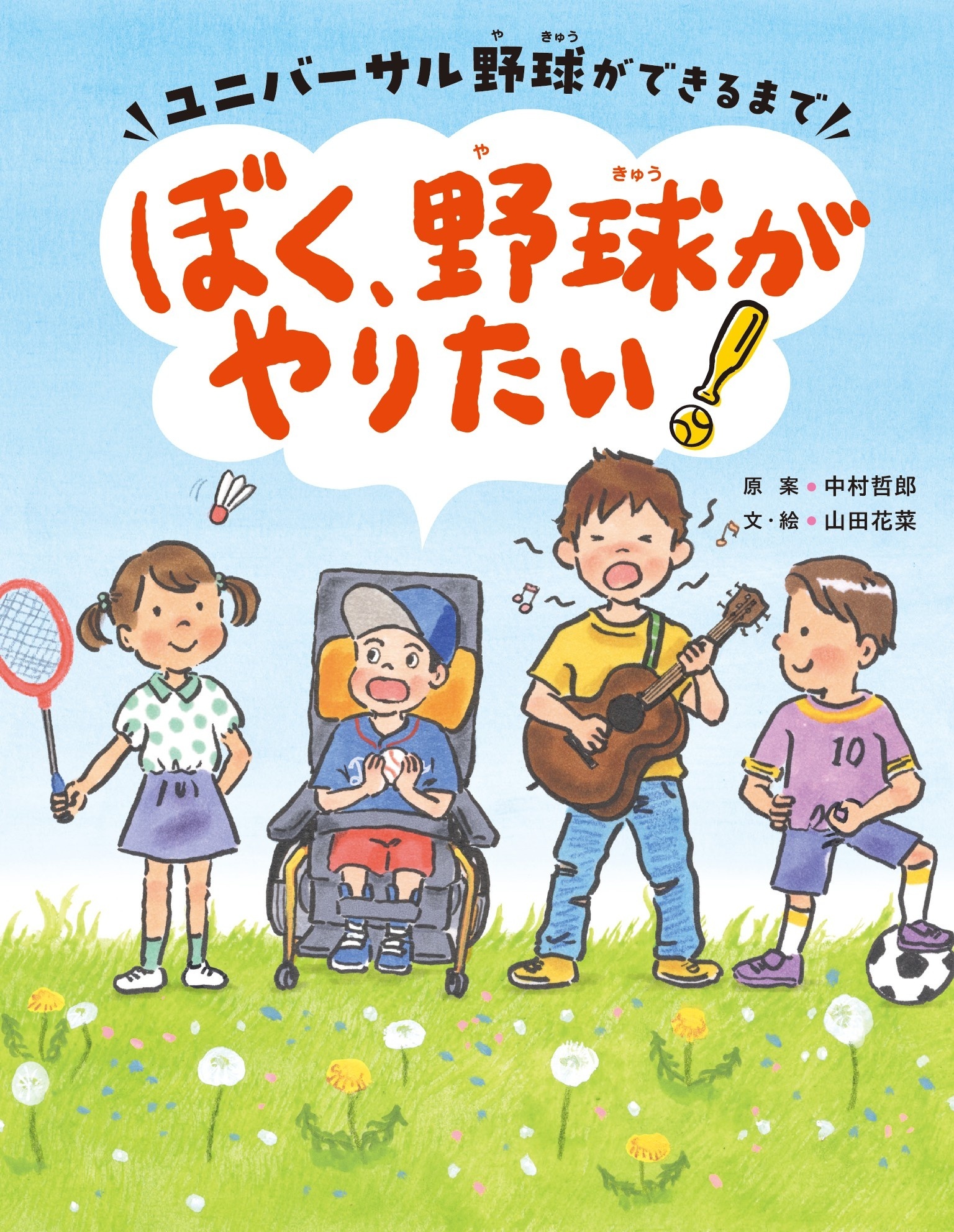 ぼく、野球がやりたい！ーユニバーサル野球ができるまでー