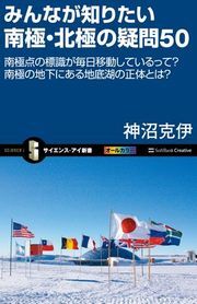 みんなが知りたい南極・北極の疑問50