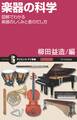 楽器の科学