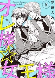 オレ様☆女王様5