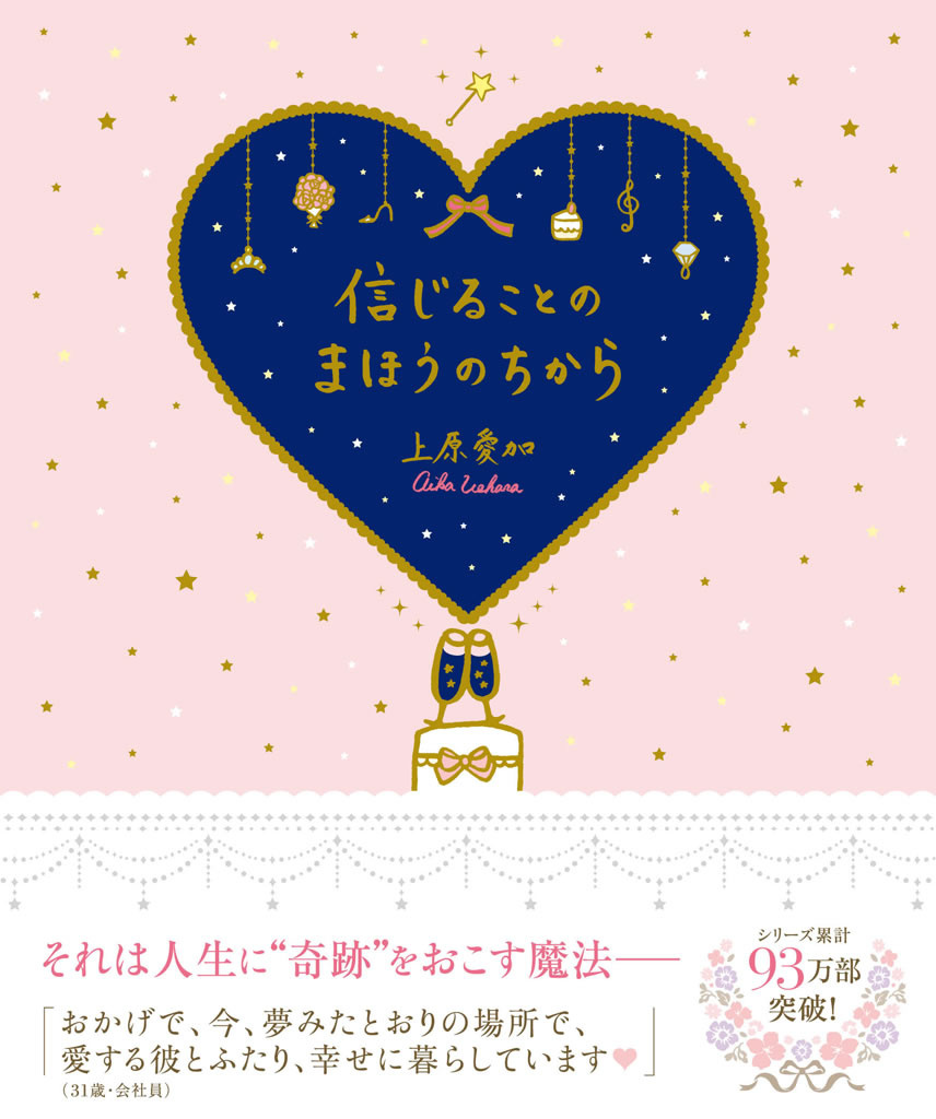 信じることのまほうのちから