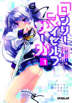 【期間限定 無料お試し版】ロンリー・マイセルフ・サーガ1
