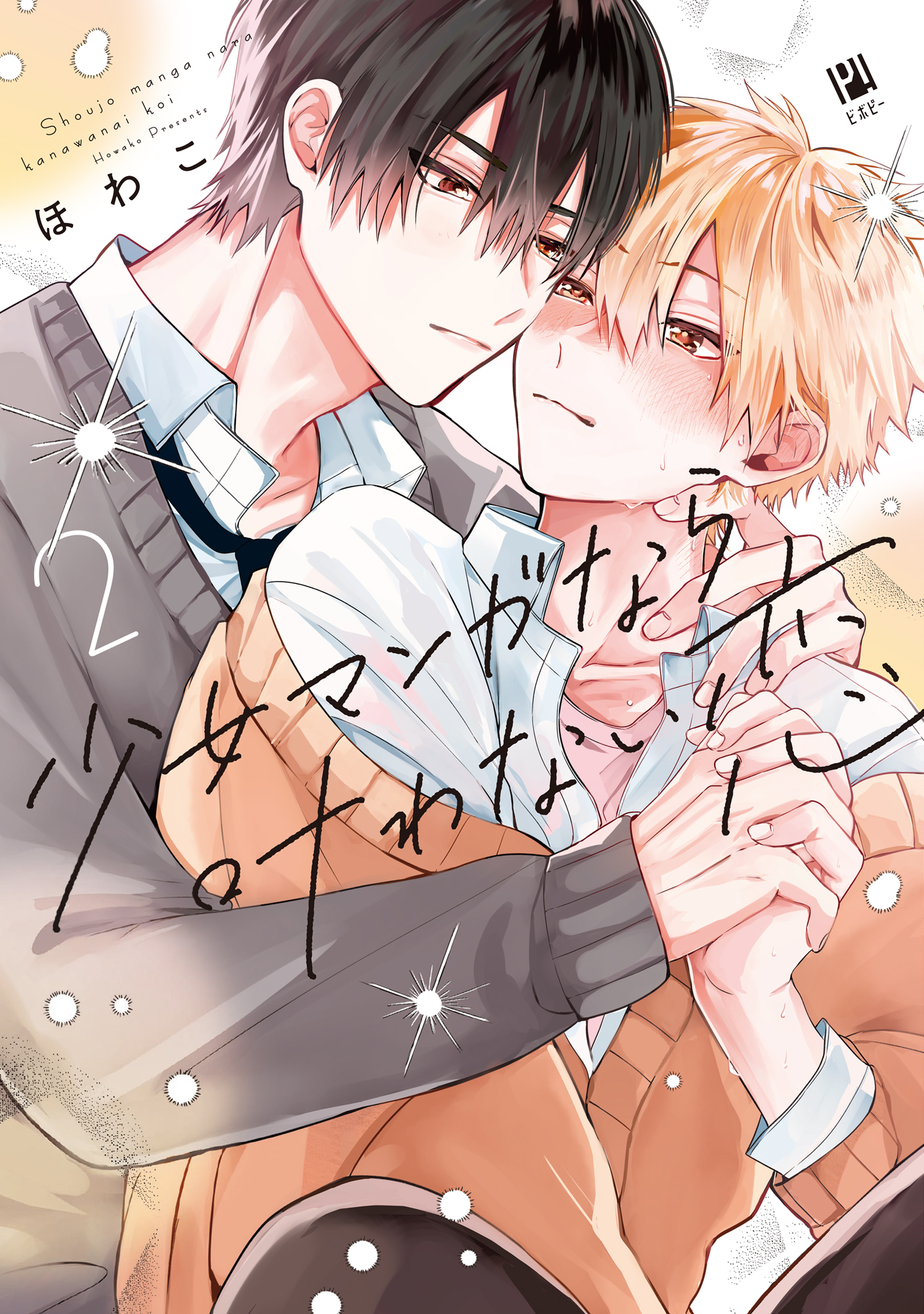 【期間限定　試し読み増量版　閲覧期限2026年2月13日】少女マンガなら叶わない恋 2【電子限定かきおろし付】