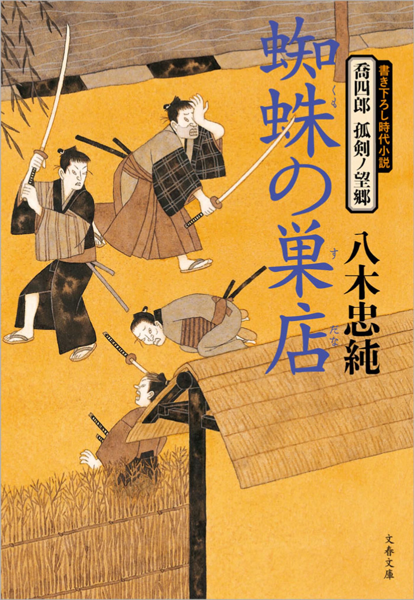 喬四郎　孤剣ノ望郷　　蜘蛛の巣店（くものすだな）