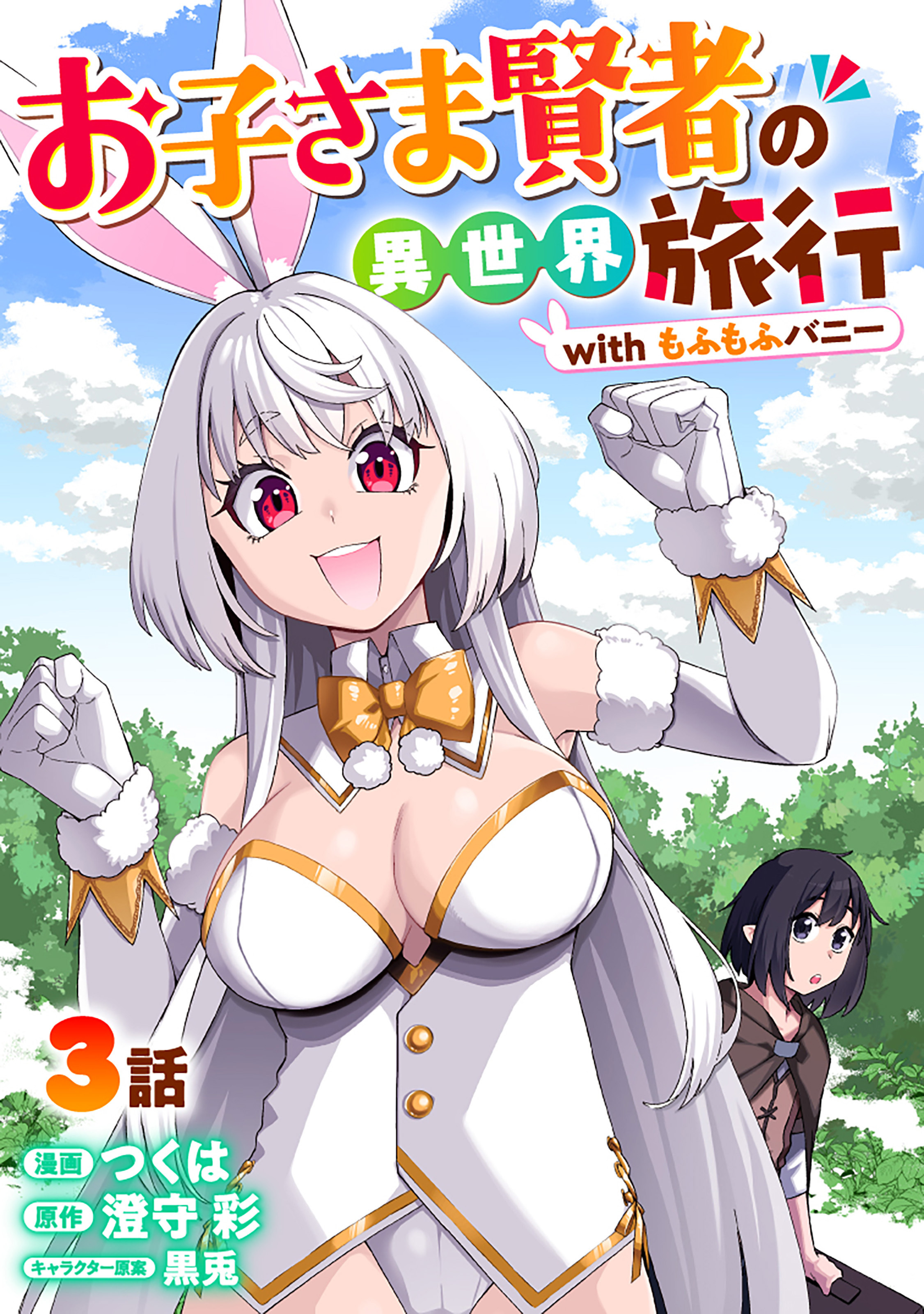 お子さま賢者の異世界旅行 with もふもふバニー 3