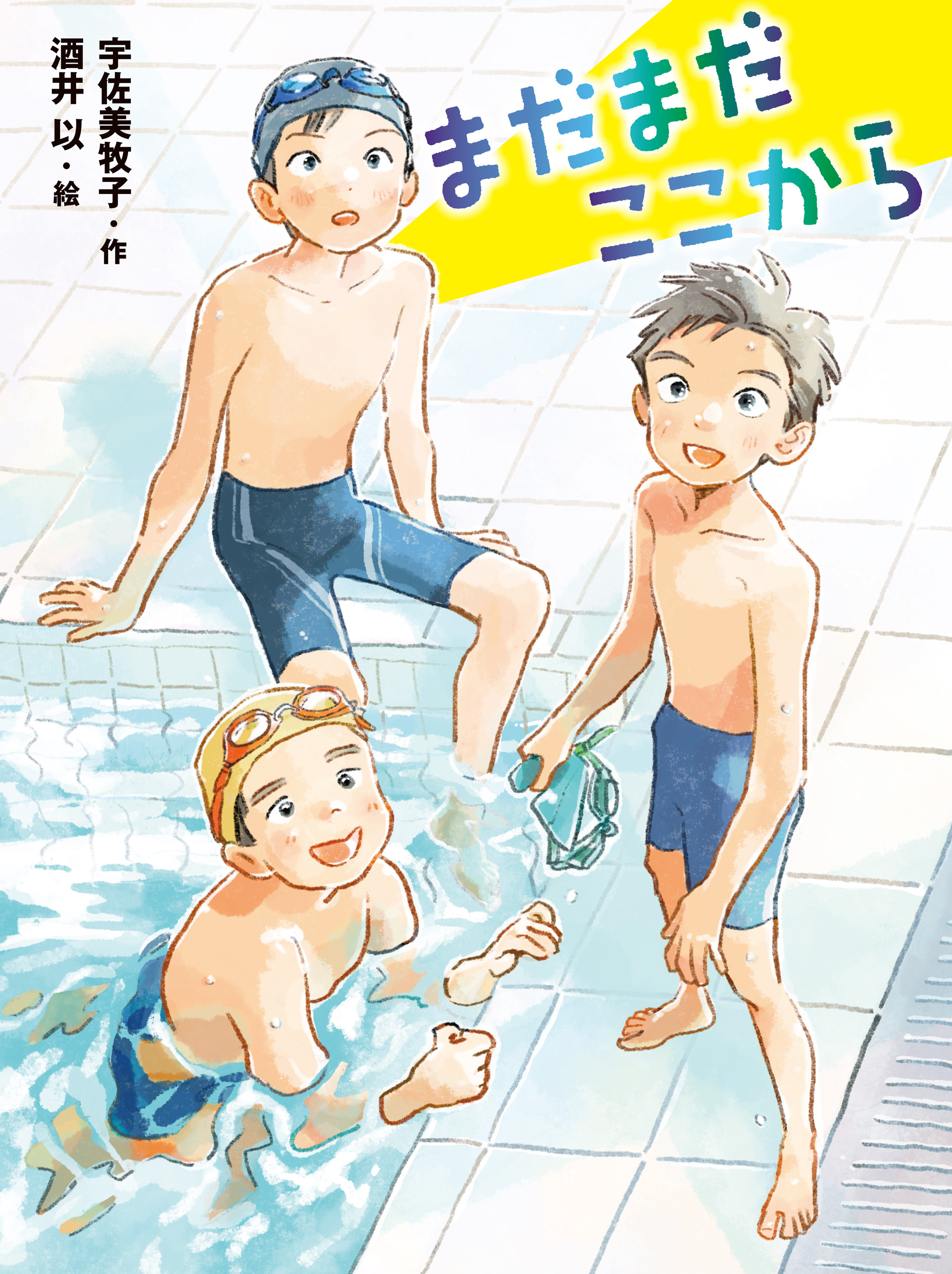 まだまだここから