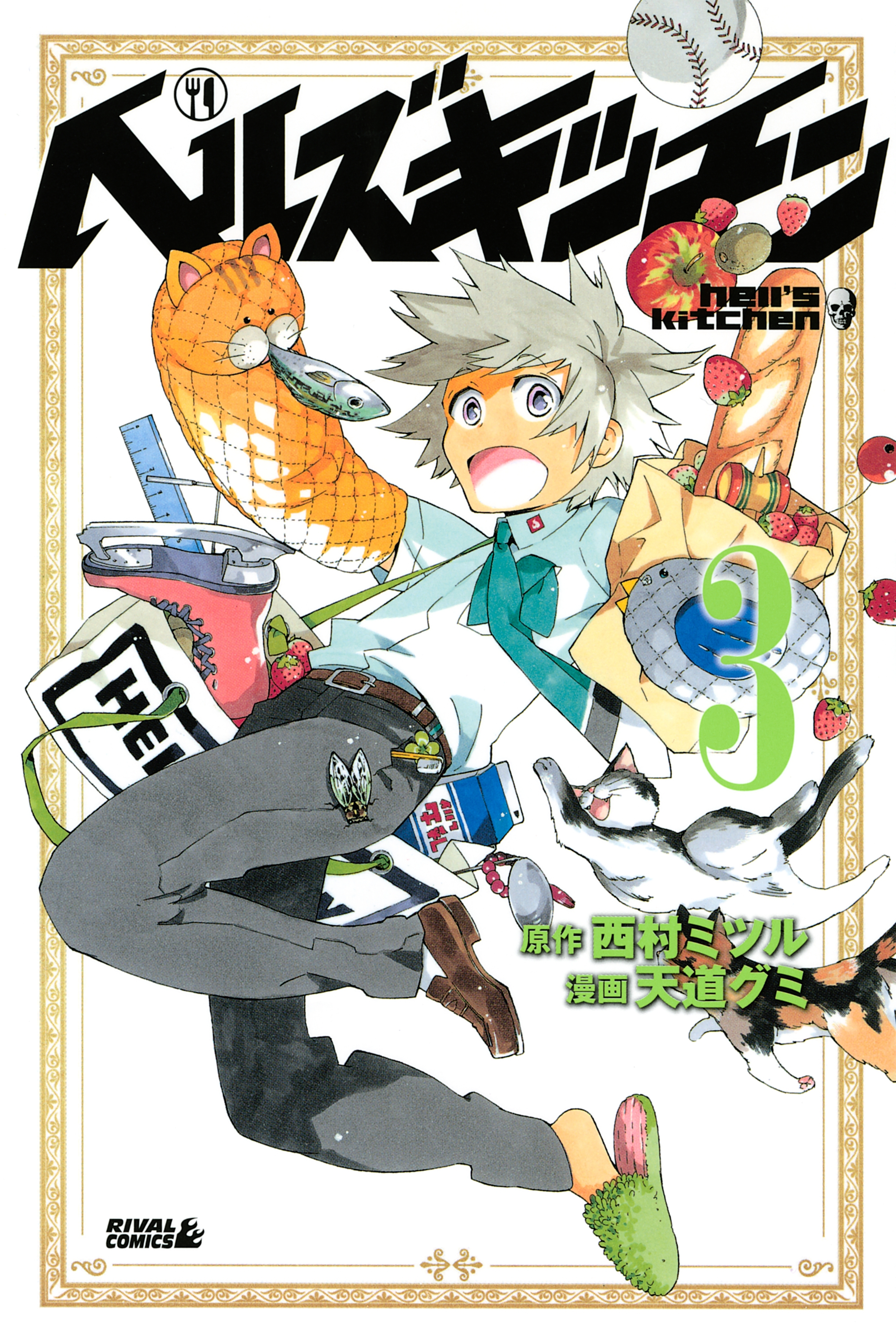 【期間限定　無料お試し版　閲覧期限2026年5月26日】ヘルズキッチン（３）