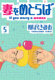 妻をめとらば 新装版 5