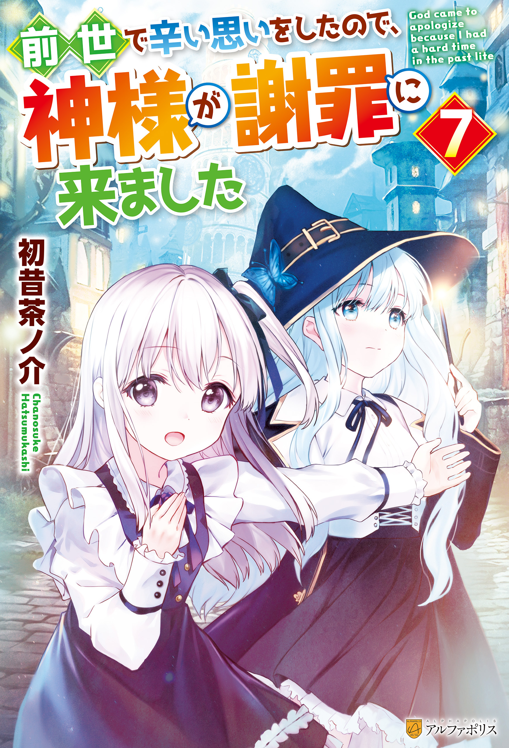 前世で辛い思いをしたので、神様が謝罪に来ました７