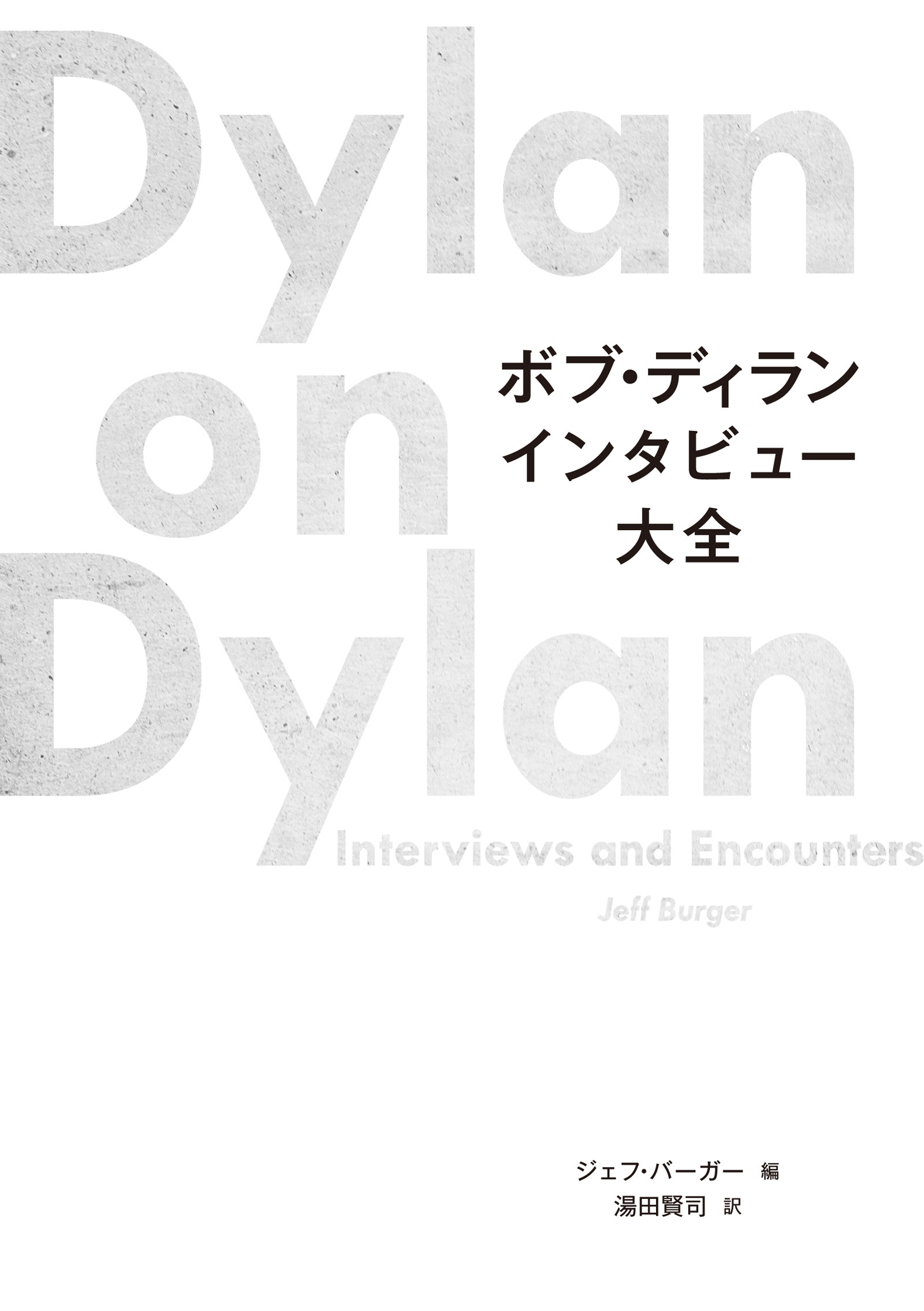 ボブ・ディラン インタビュー大全