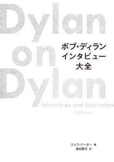 ボブ・ディラン インタビュー大全