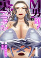 【期間限定 無料お試し版 閲覧期限2026年4月23日】M男に堕とす射〇管理裏マニュアル 1巻【継母リアンの射精管理】
