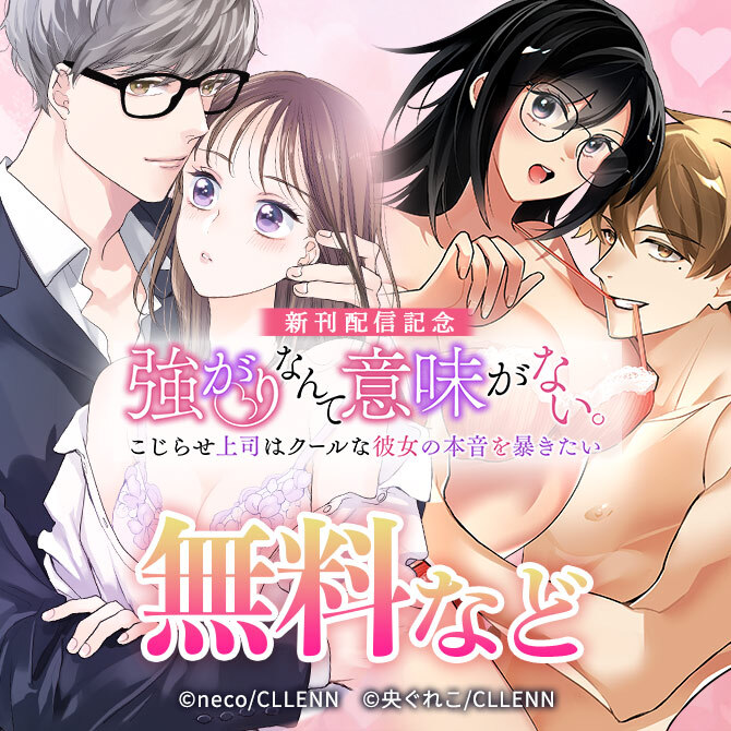 強がりなんて意味がない。こじらせ上司はクールな彼女の本音を暴きたい 新刊配信記念