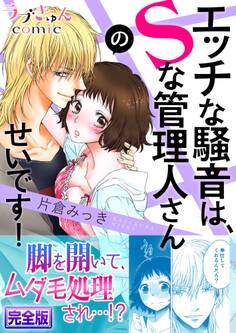 エッチな騒音は、Sな管理人さんのせいです!【完全版】